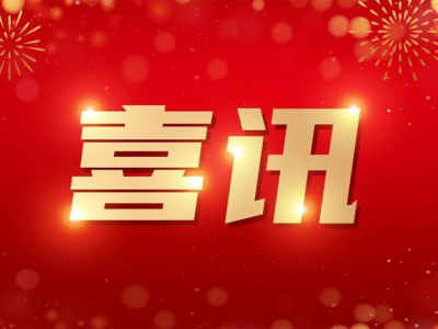 Хорошие новости! Наша компания успешно прошла отбор в качестве инновационного центра цифровой экономики провинции!